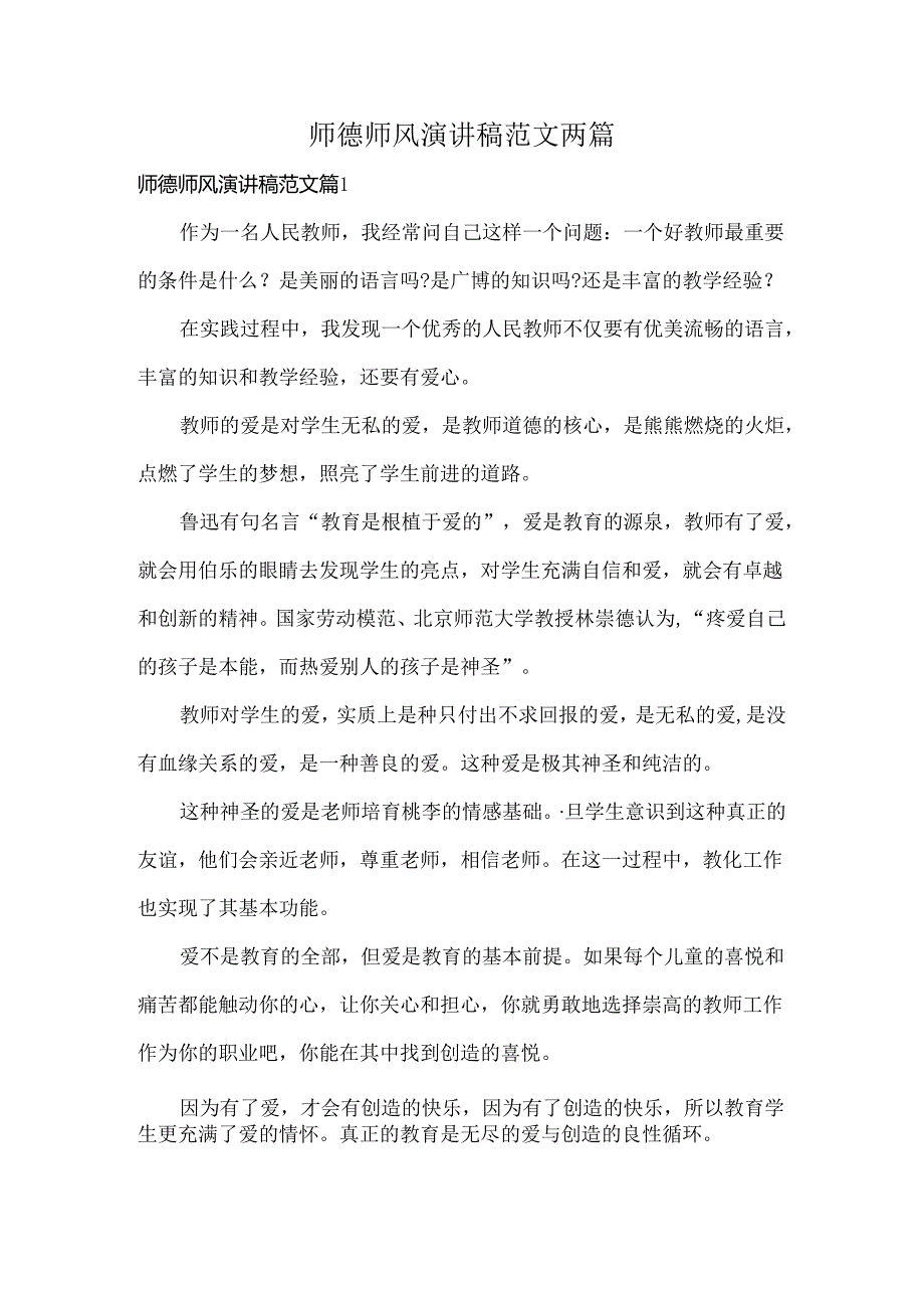 师德师风演讲稿范文两篇.docx_第1页