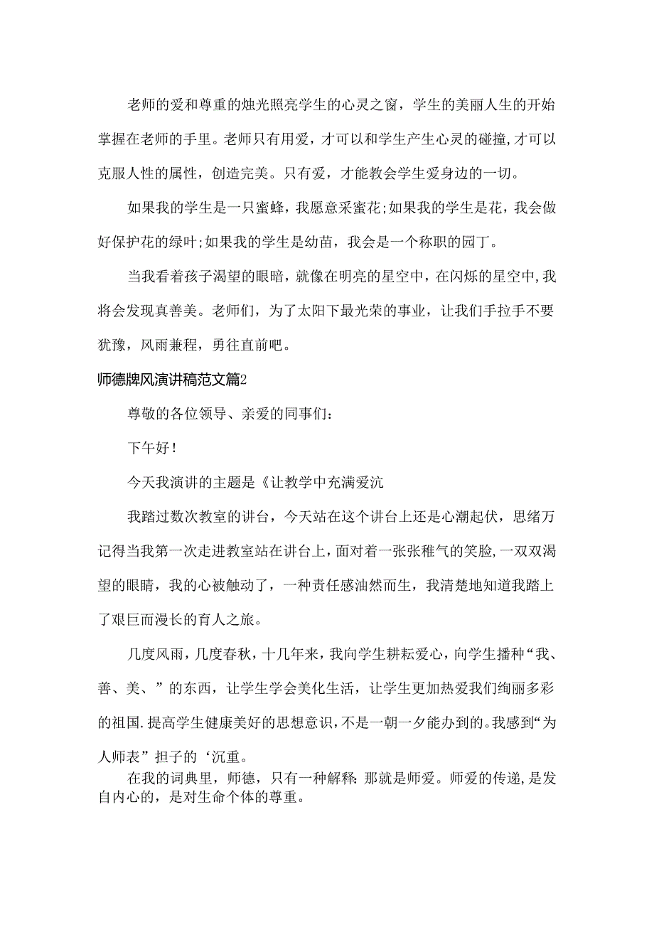 师德师风演讲稿范文两篇.docx_第2页