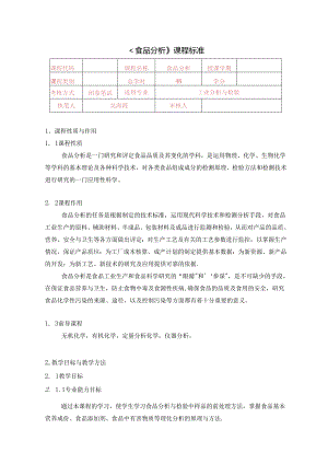 食品分析课程标准.docx