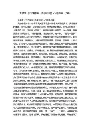 大学生《五四精神·传承有我》心得体会（3篇）.docx
