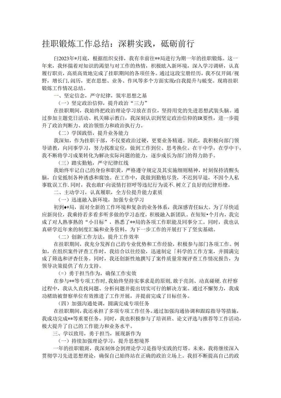 挂职锻炼工作总结：深耕实践砥砺前行.docx_第1页