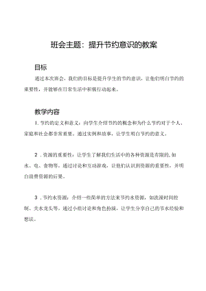 班会主题：提升节约意识的教案.docx
