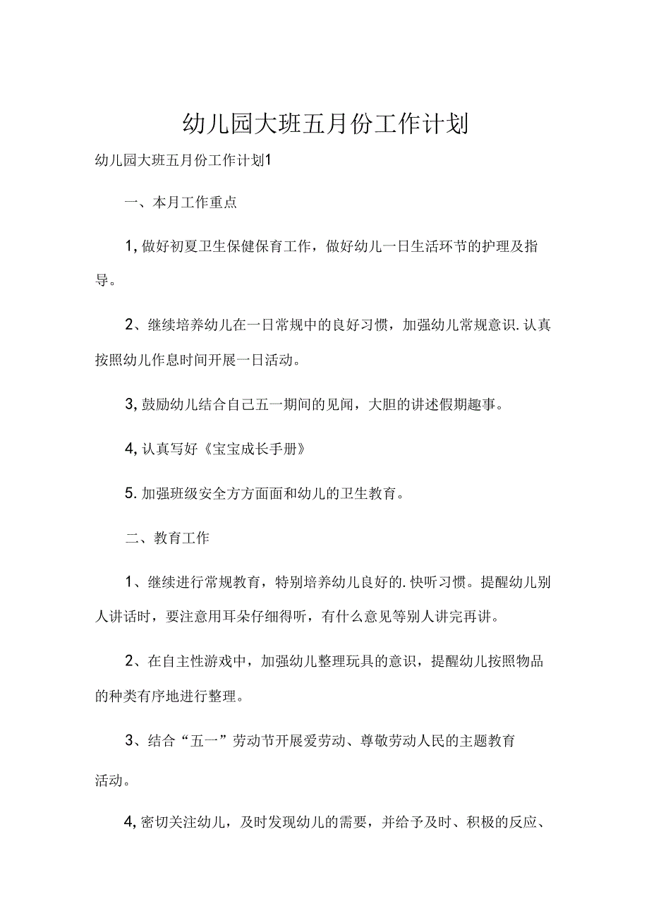 幼儿园大班五月份工作计划.docx_第1页