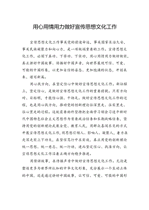 用心用情用力做好宣传思想文化工作.docx