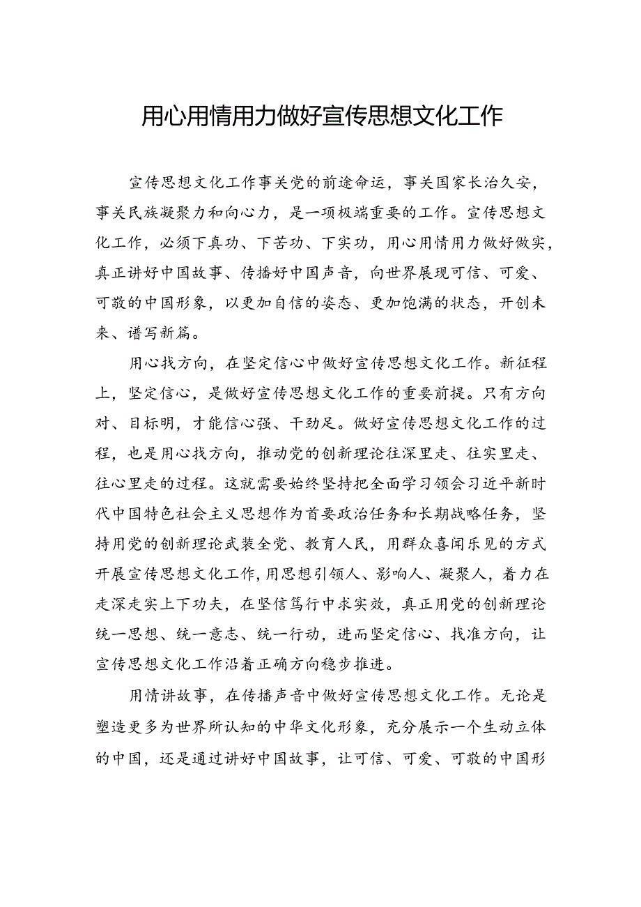 用心用情用力做好宣传思想文化工作.docx_第1页