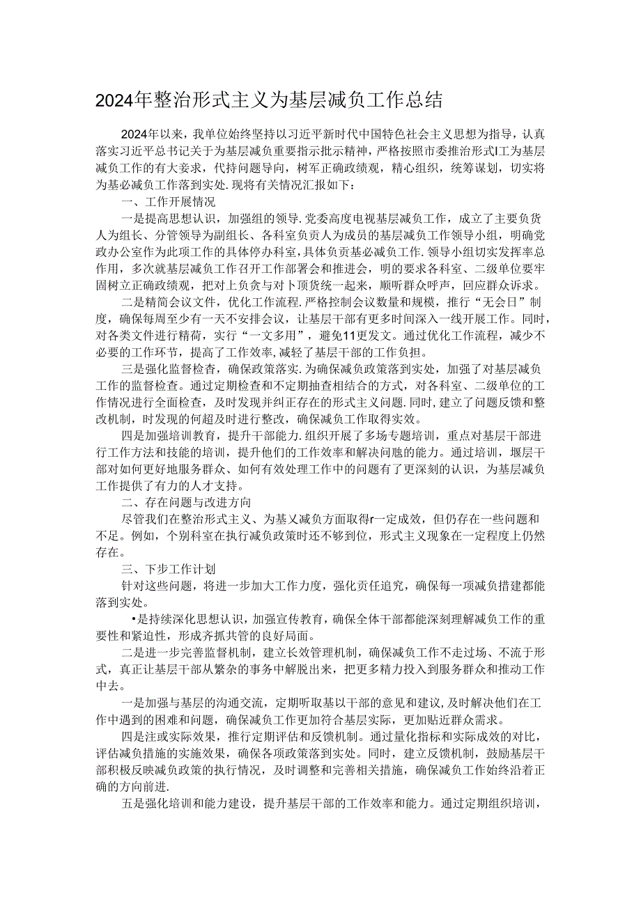 2024年整治形式主义为基层减负工作总结.docx_第1页