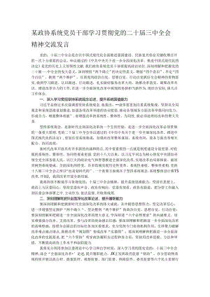某政协系统党员干部学习贯彻党的二十届三中全会精神交流发言.docx