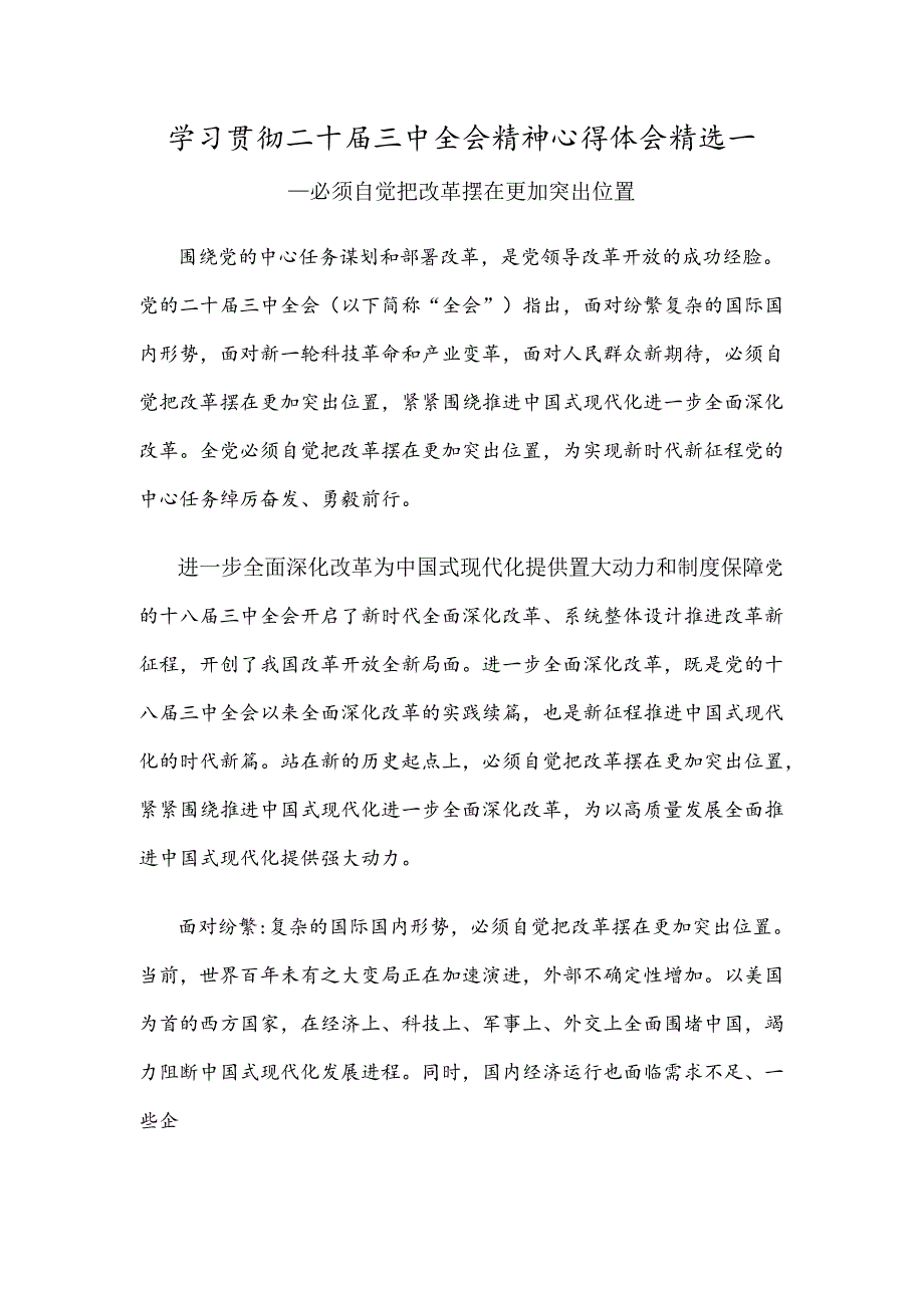 学习贯彻二十届三中全会精神心得体会精选一.docx_第1页