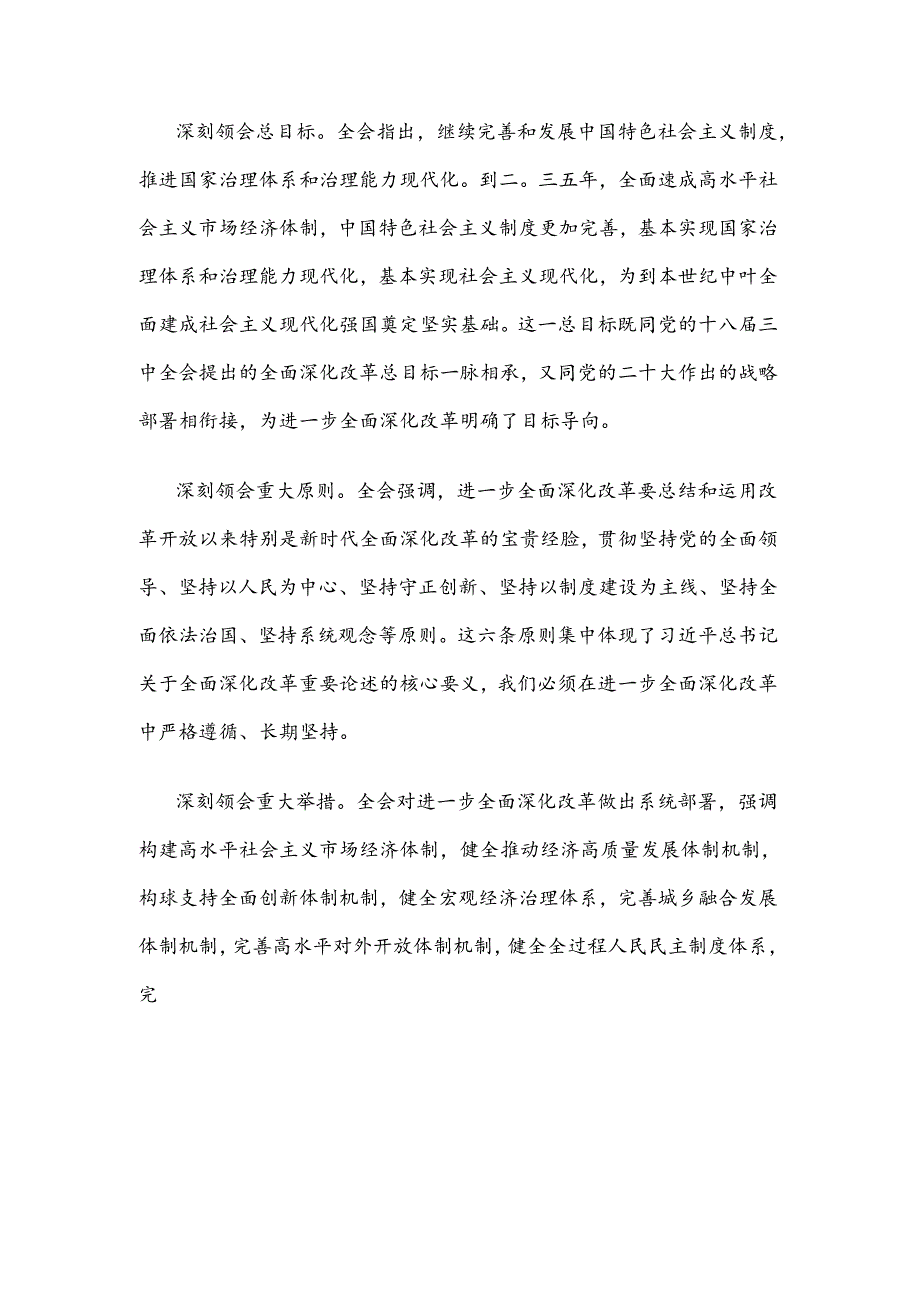学习贯彻二十届三中全会精神心得体会精选一.docx_第3页