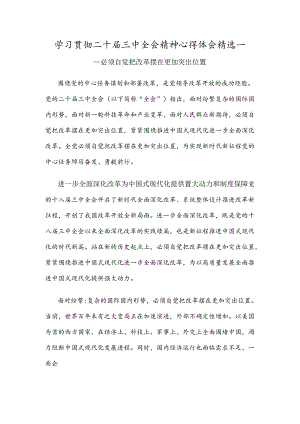 学习贯彻二十届三中全会精神心得体会精选一.docx