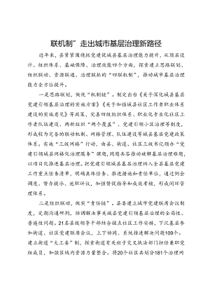 交流发言：“四联机制”走出城市基层治理新路径.docx
