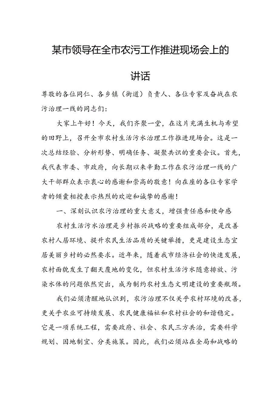 某市领导在全市农污工作推进现场会上的讲话.docx_第1页