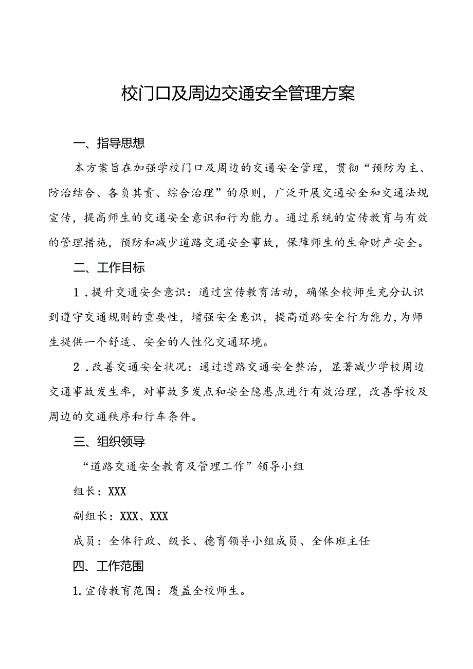 校门口及学校周边交通安全管理方案.docx_第1页