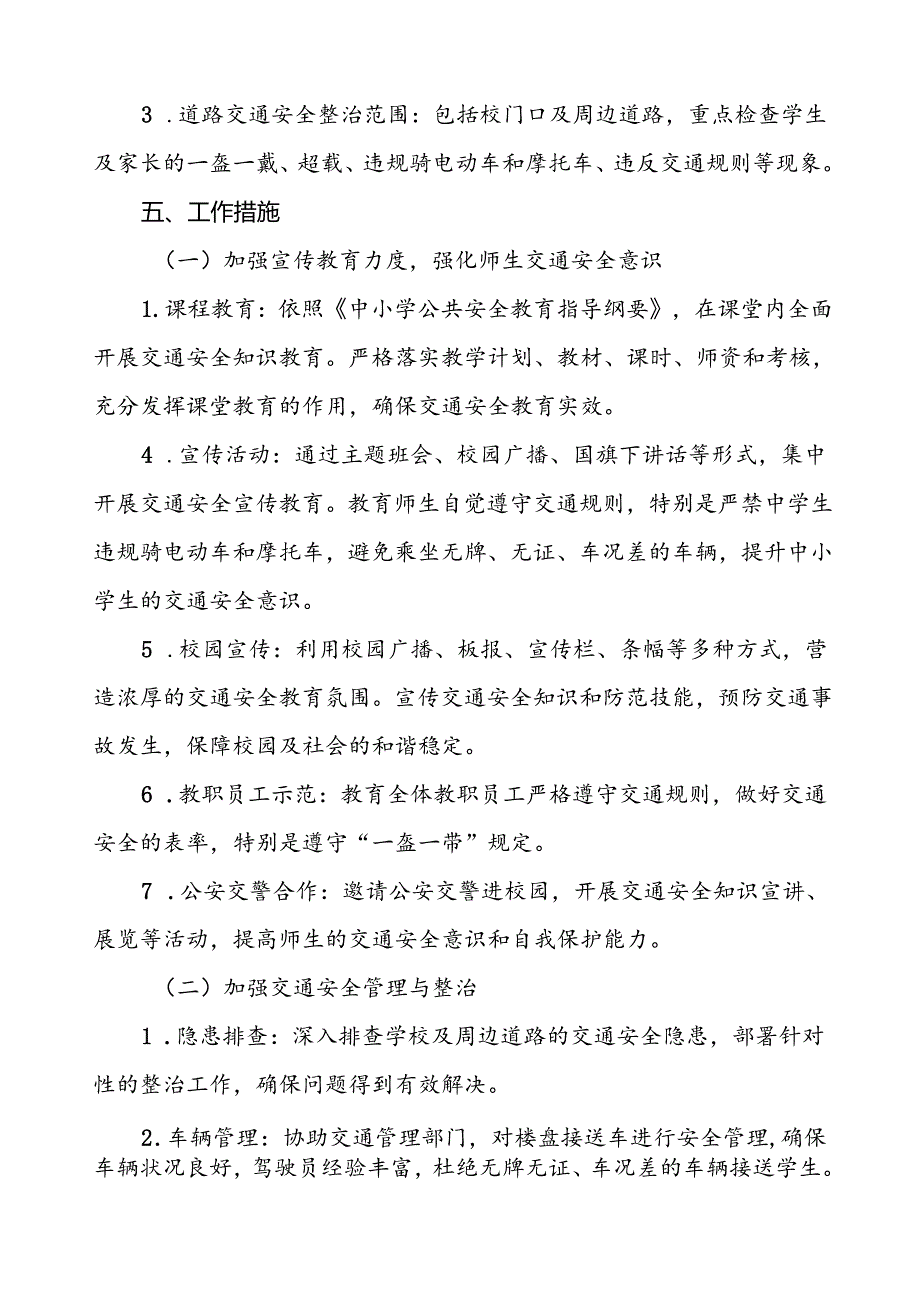 校门口及学校周边交通安全管理方案.docx_第2页