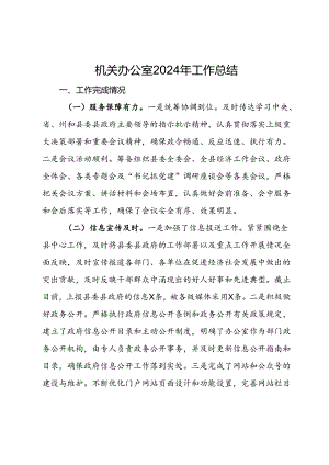 机关办公室2024年工作总结.docx