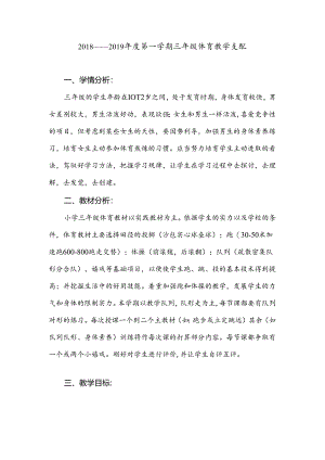 小学三年级体育上册工作计划.docx