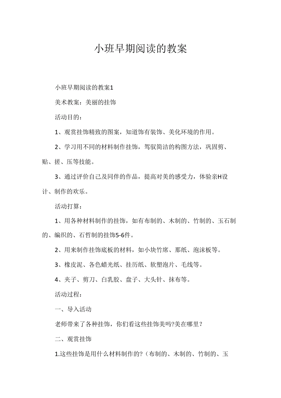 小班早期阅读的教案.docx_第1页