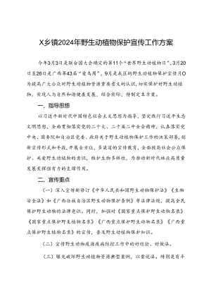 乡镇2024年野生动植物保护宣传工作方案.docx