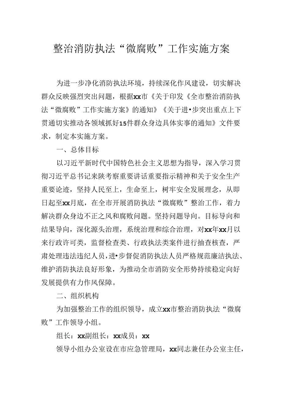 2024年XX市整治消防执法“微腐败”工作实施方案.docx_第1页