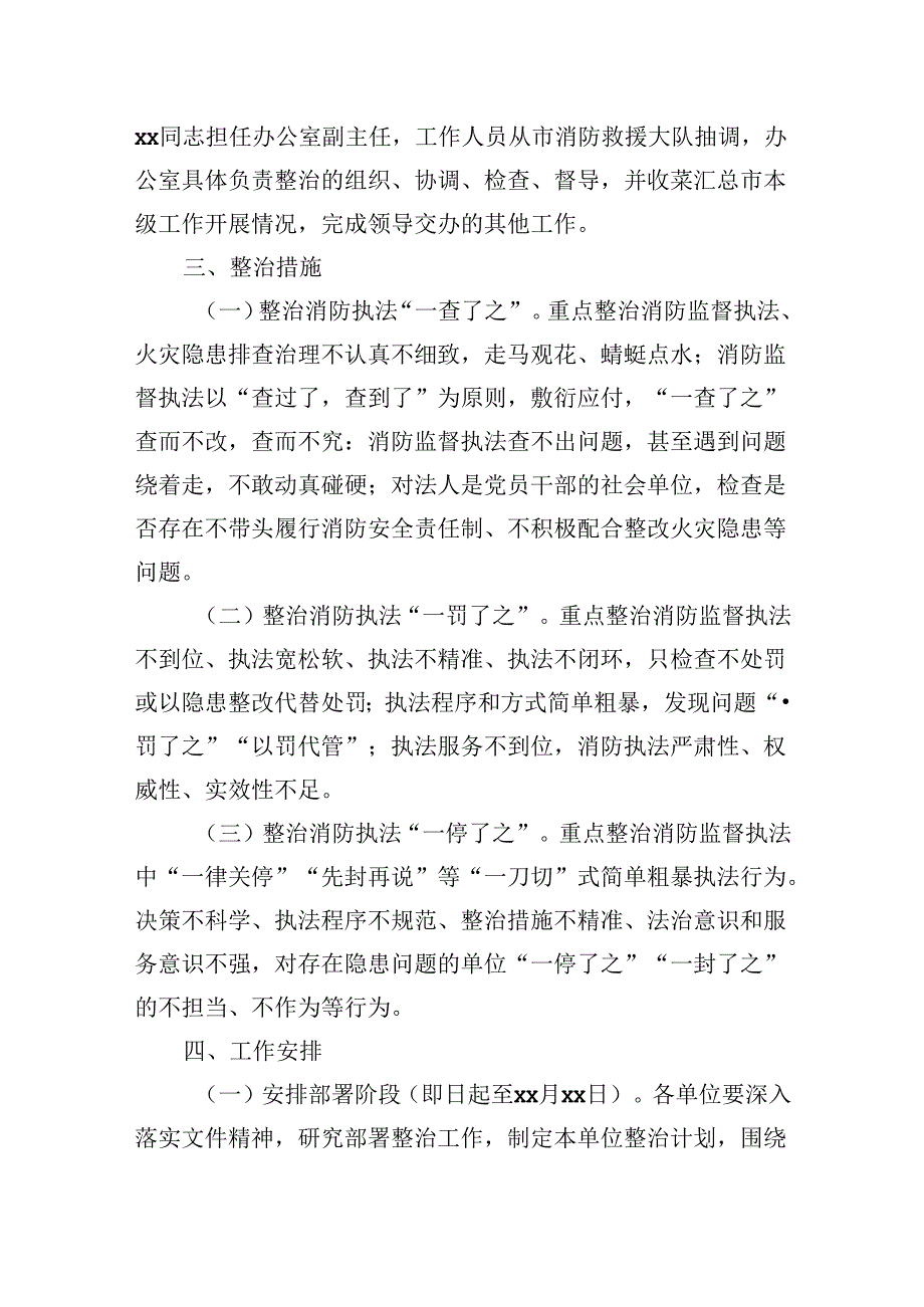 2024年XX市整治消防执法“微腐败”工作实施方案.docx_第2页