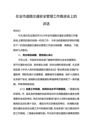 在全市道路交通安全管理工作推进会上的讲话.docx
