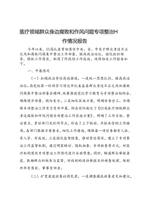 医疗领域群众身边腐败和作风问题专项整治工作情况报告.docx