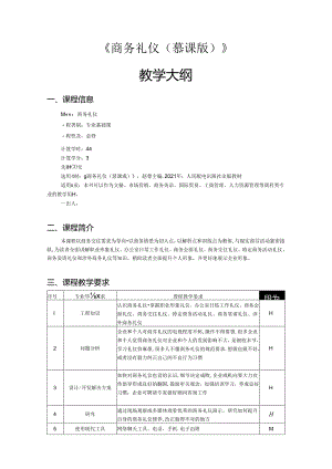 《商务礼仪》-教学大纲.docx
