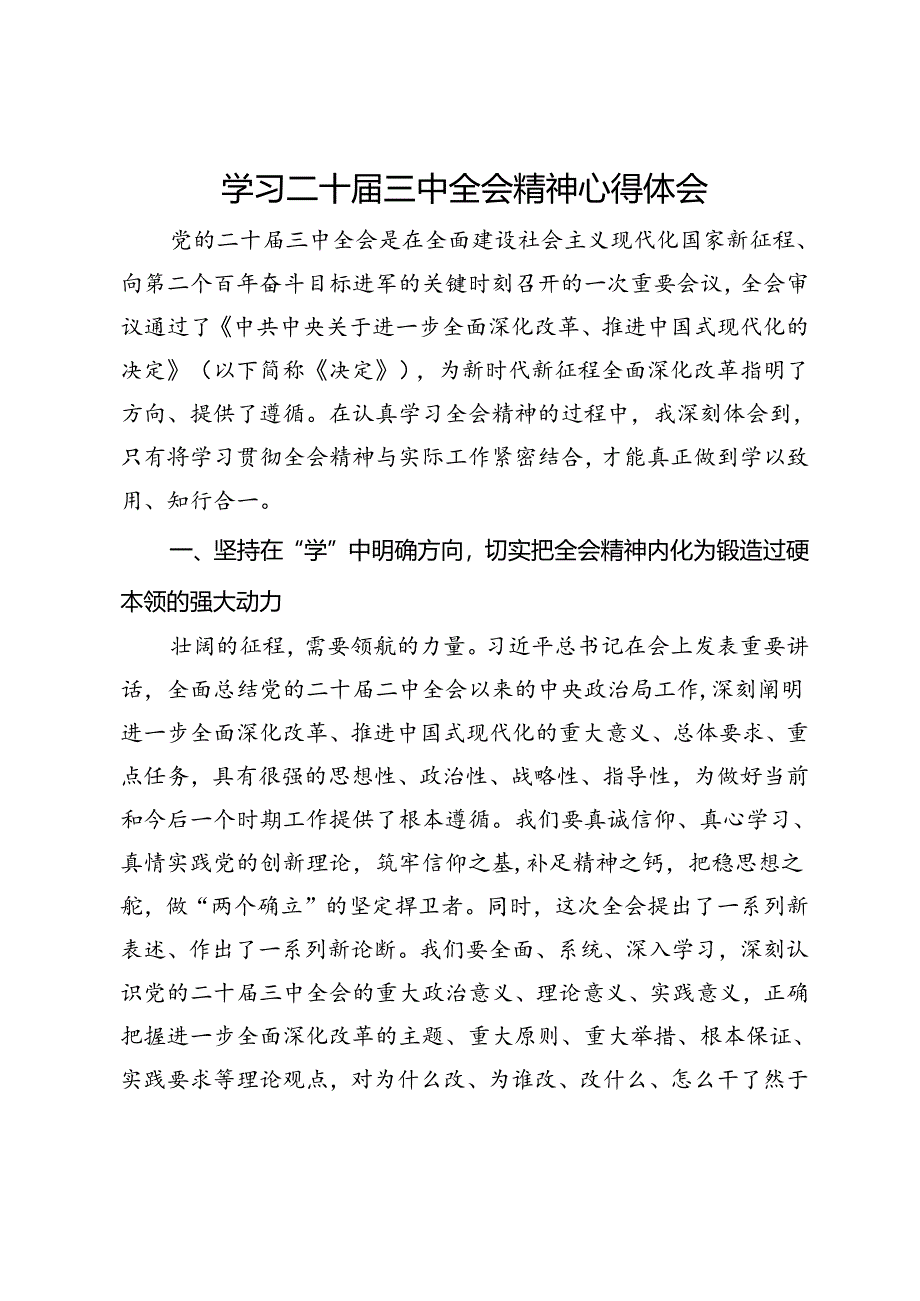 学习二十届三中全会精神心得体会 .docx_第1页