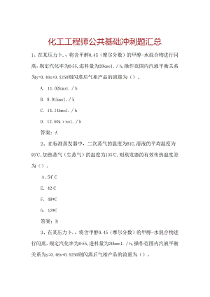 化工工程师公共基础冲刺题汇总.docx