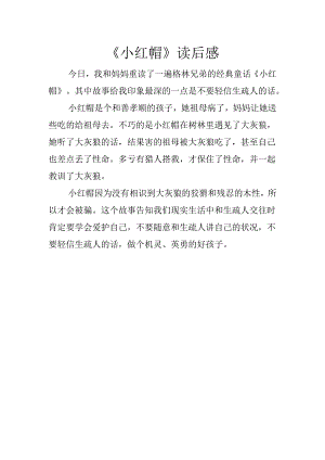 小红帽读后感.docx