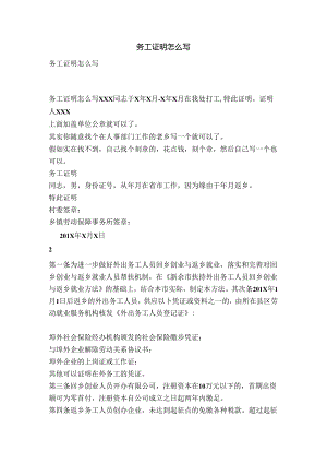 务工证明怎么写(范本).docx