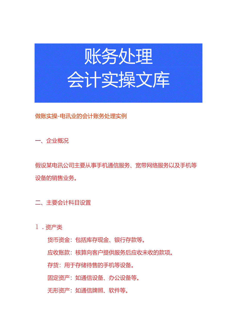 做账实操-电讯业的会计账务处理实例.docx_第1页