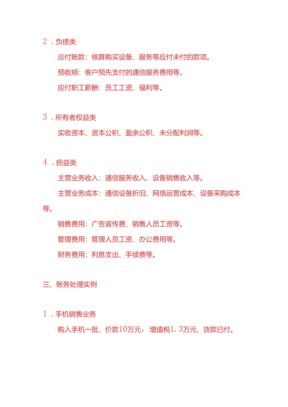 做账实操-电讯业的会计账务处理实例.docx_第2页