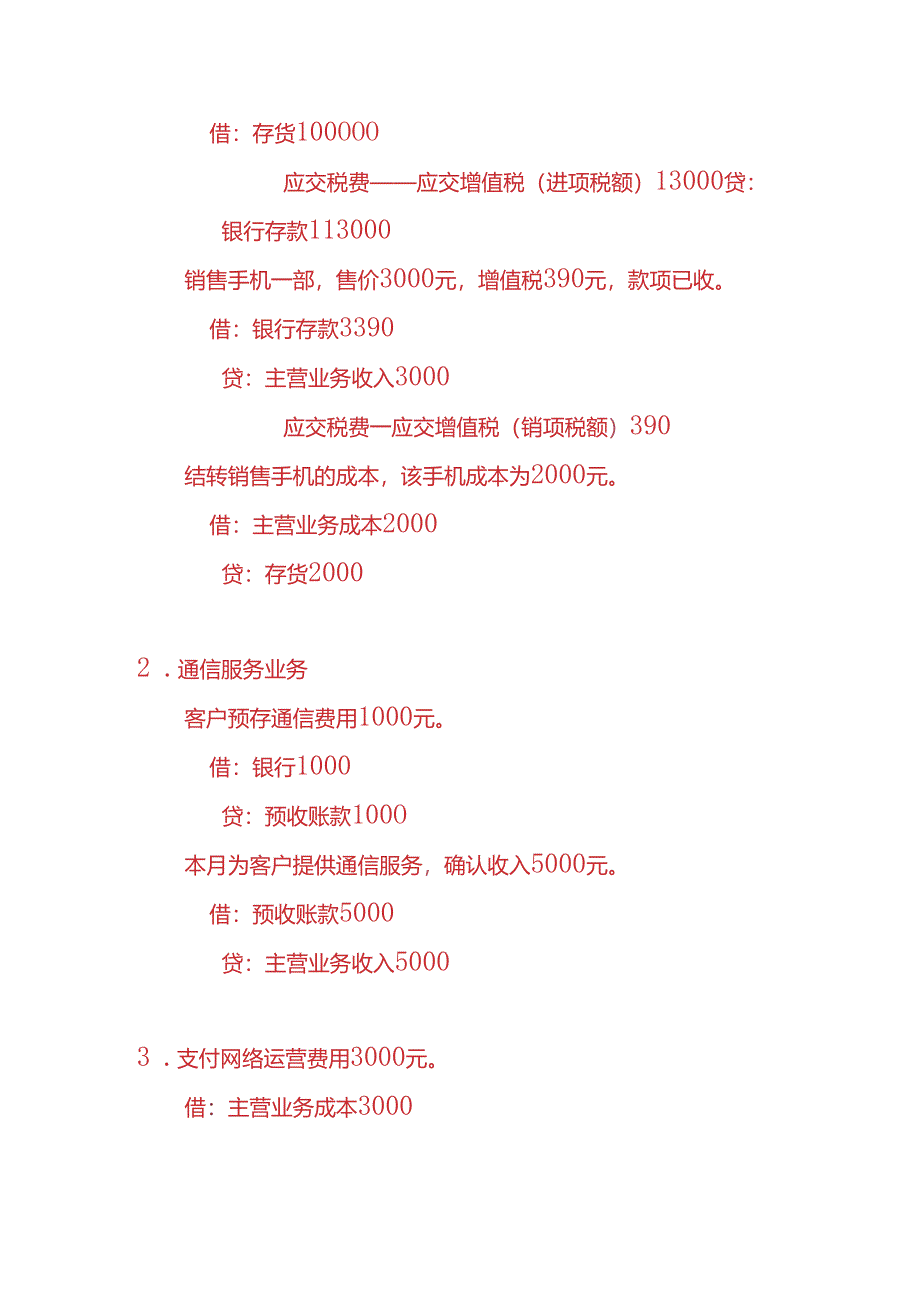 做账实操-电讯业的会计账务处理实例.docx_第3页