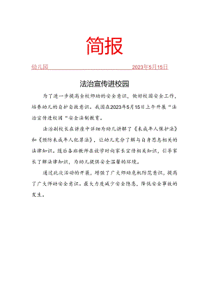 开展“法治宣传进校园”安全法制教育简报.docx
