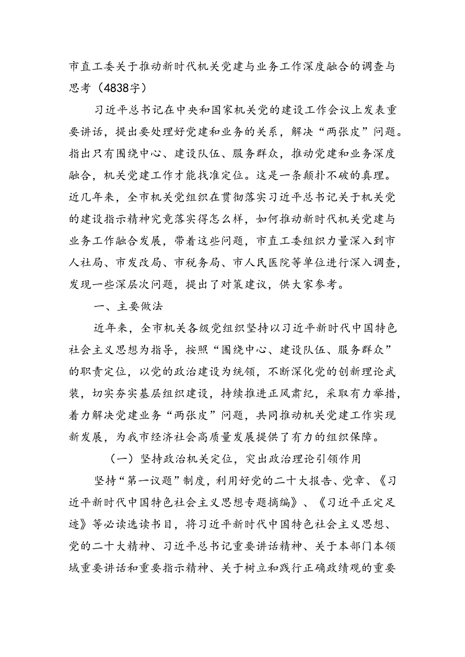 市直工委关于推动新时代机关党建与业务工作深度融合的调查与思考（4838字）.docx_第1页