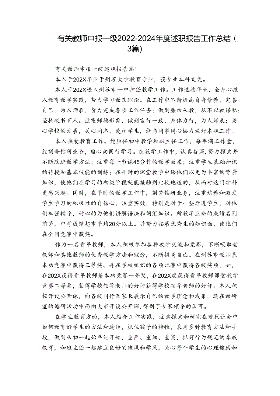 有关教师申报一级2022-2024年度述职报告工作总结（3篇）.docx_第1页