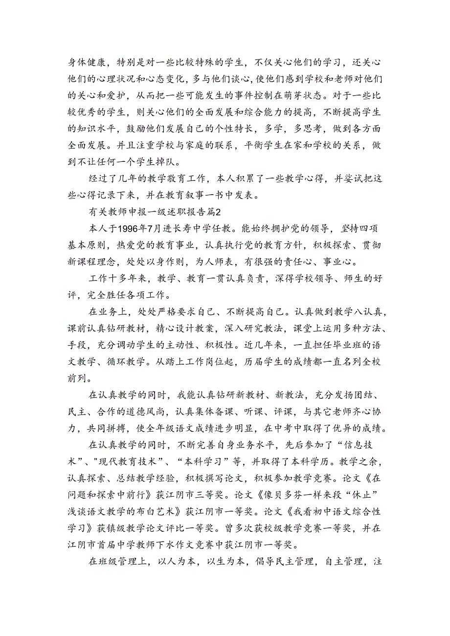有关教师申报一级2022-2024年度述职报告工作总结（3篇）.docx_第2页