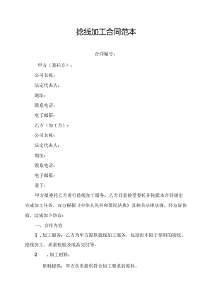 捻线加工合同范本.docx