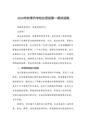 校长2024年秋季学期思政课国旗下讲话(巴黎奥运会)四篇.docx