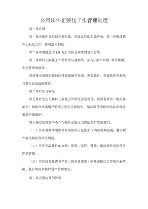 公司软件正版化工作管理制度.docx