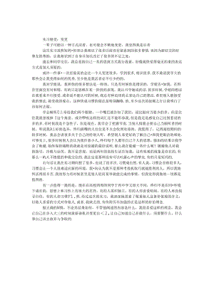 实习感受：改变.docx