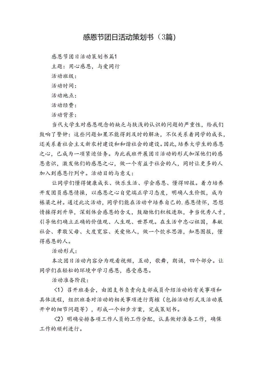 感恩节团日活动策划书（3篇）_1.docx_第1页