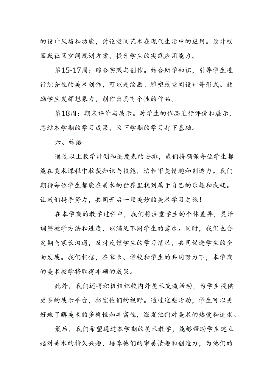 2024年新人教版部编本八年级上册美术教学工作计划及教学进度1.docx_第3页