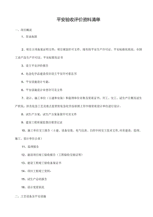 安全验收评价资料清单.docx