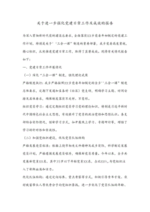 关于进一步强化党建日常工作及成效的报告.docx