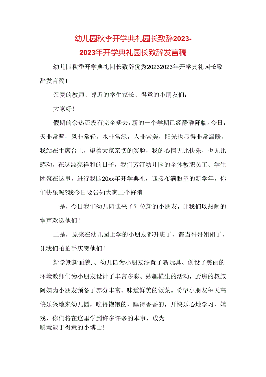 幼儿园秋李开学典礼园长致辞 2023-2023年开学典礼园长致辞发言稿.docx_第1页
