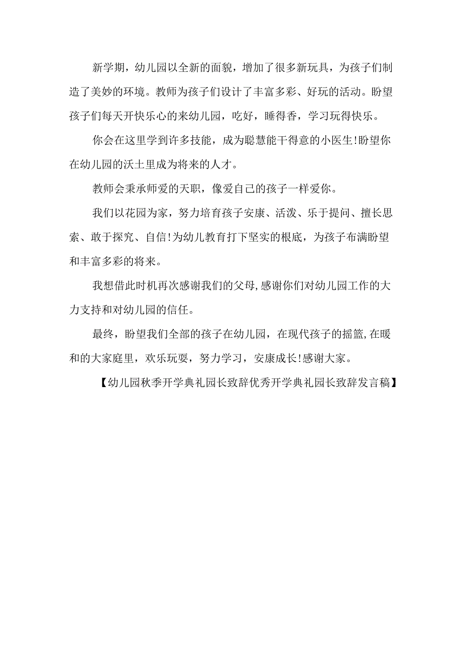 幼儿园秋李开学典礼园长致辞 2023-2023年开学典礼园长致辞发言稿.docx_第3页