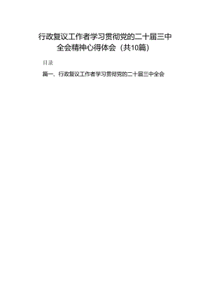 行政复议工作者学习贯彻党的二十届三中全会精神心得体会10篇（精选）.docx