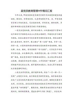 县党员教育管理工作情况汇报.docx